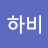 @송하비-x9c