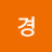 @허경-l1r