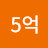 @3년에5억