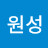 @지원성-w3f