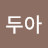 @문두아