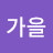 @이가을-q4z