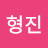 @김형진-p7y