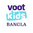 ERzFKBzP_Zk-channel-avatar-Voot Kids Bangla
