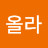 @올라-l1l
