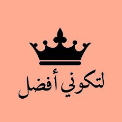 لتكوني أفضل