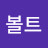 @배볼트