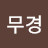 @오무경-m9u