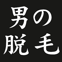 男の脱毛 Men`s Salon LUMOアイコン画像