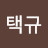 @노택규