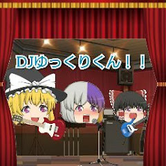 新DJゆっくりくん