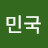 @대한민국-c6g