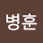 @안병훈-f1w