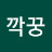 @아가깍꿍