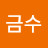 @김금수-z1z