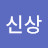 @조신상-y6y