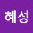 @이혜성-h2q