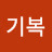 @김기복-c3c