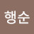 @이행순-q5y