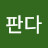 @꽃판다-w1b