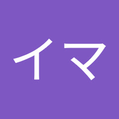 イマ