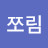 @장쪼림-b3z
