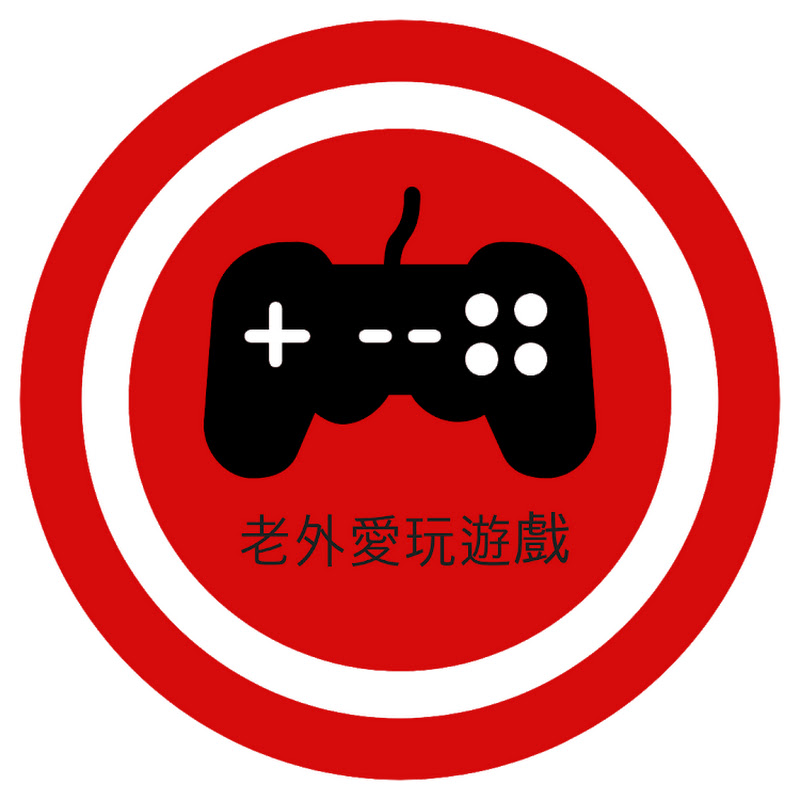 老外愛玩遊戲