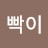 @빡빡이-q1s