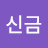 @윤신금-f7t