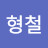 @김형철-e9q