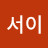@신서이-n2e