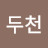 @김두천-w4h
