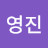 @구영진-e4g