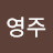 @전영주-k7o