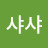 @샤샤-y8x