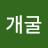 @개굴개굴-r2n