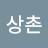 @상촌-r9c