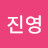 @진진영-k3p