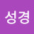 @박성경-y9l