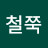 @철쭉-j7q