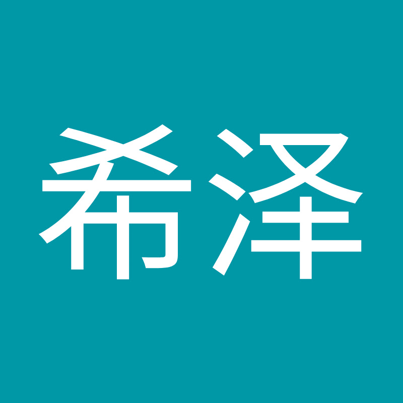 崔希泽