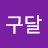 @구달-c4g