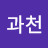 @과천민예총