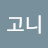 @팍고니