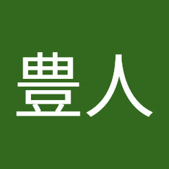 郷間豊人