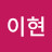 @조이현-h9h