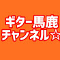 ギター馬鹿チャンネル〜裕基〜