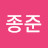 @신종준-h8y