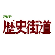 歴史街道｜ＰＨＰ研究所