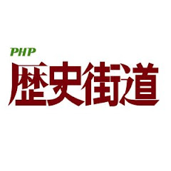 歴史街道｜ＰＨＰ研究所